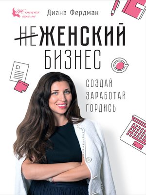 cover image of Женский бизнес. Создай. Заработай. Гордись